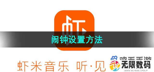 虾米音乐怎么设置闹钟-闹钟设置方法