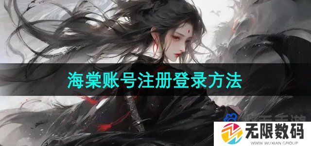 海棠文学城怎么注册账号-账号注册登录方法