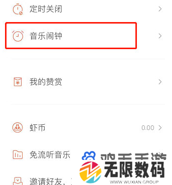 《虾米音乐》闹钟设置方法