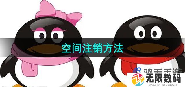 QQ空间怎么注销-空间注销方法