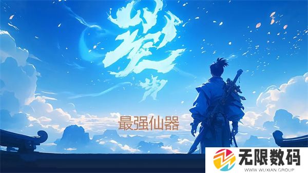最强仙器手游