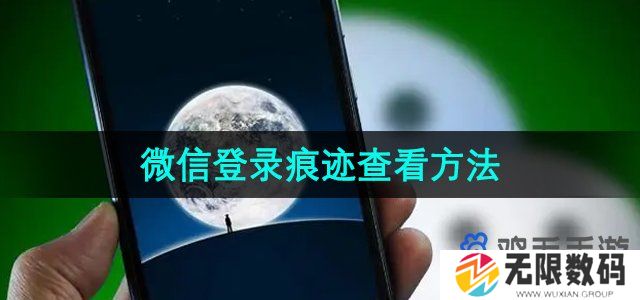 微信登录痕迹能查到吗-微信怎么看登录痕迹