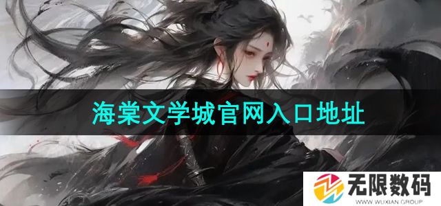 海棠文学城官网入口在哪-海棠文化线上免费入口地址汇总