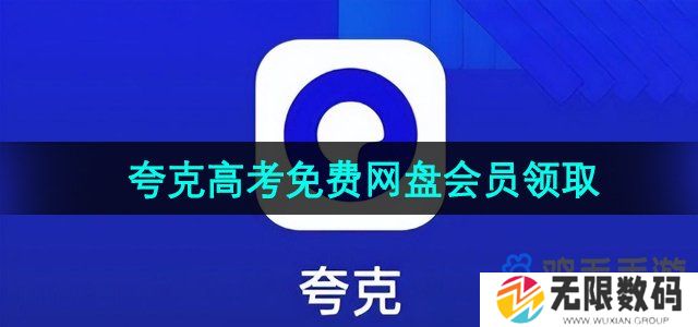 夸克高考2024年3个月免费网盘会员怎么领取-3个月网盘会员领取