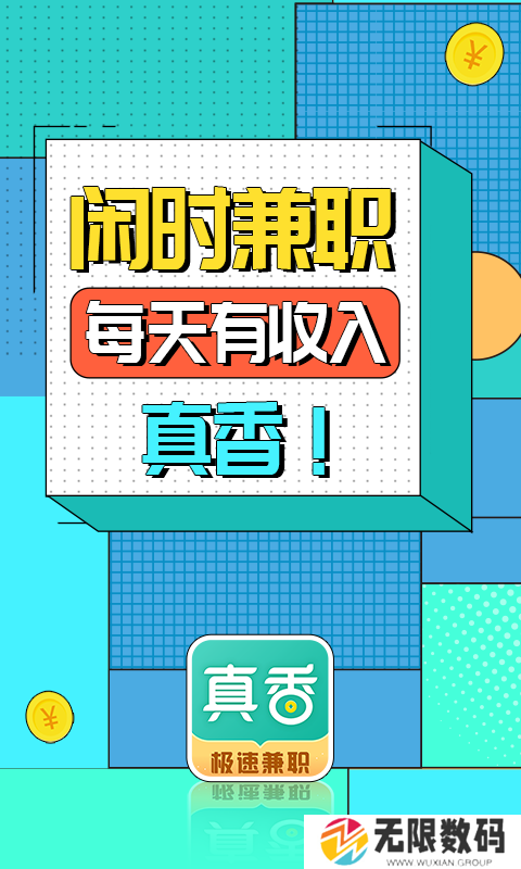真香兼职app