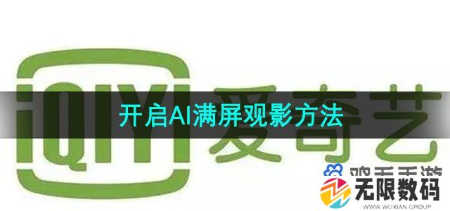 爱奇艺怎么开启AI满屏观影-开启AI满屏观影方法