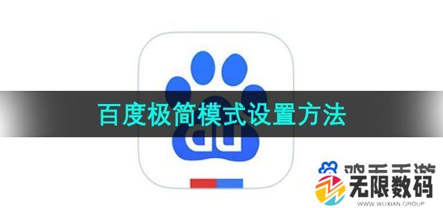百度app怎么设置极简模式-极简模式设置方法