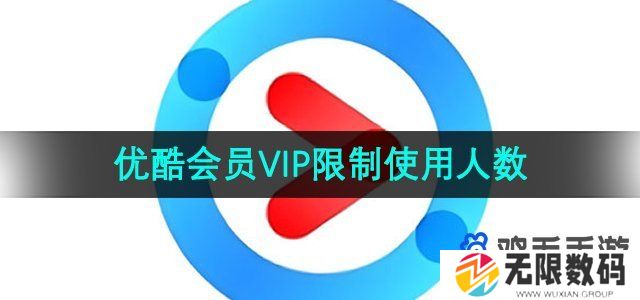 优酷vip可以几个人用-会员VIP限制使用人数