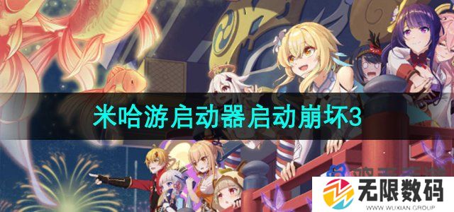 米哈游启动器怎么启动崩坏3-启动崩坏3游戏方法