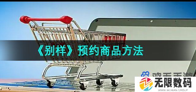 别样怎么预约商品-预约商品方法