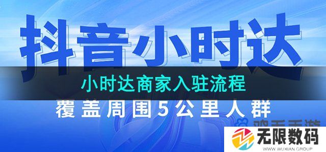 抖音小时达怎么入驻-小时达商家入驻流程