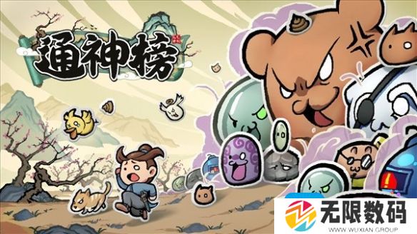 通神榜什么时候发售