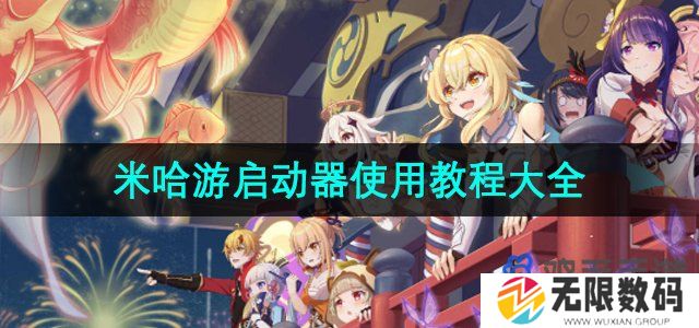 米哈游启动器怎么用-米哈游启动器使用教程相关问题汇总大全