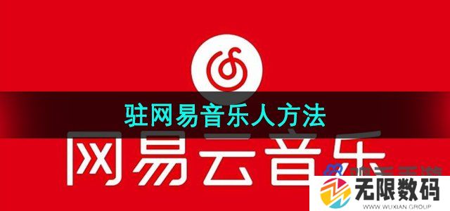 网易云音乐怎么入驻网易音乐人-入驻网易音乐人方法