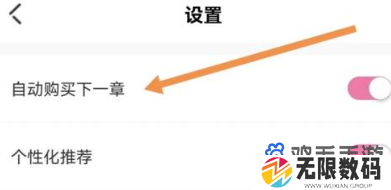 《海棠文学城》自动购买关闭方法