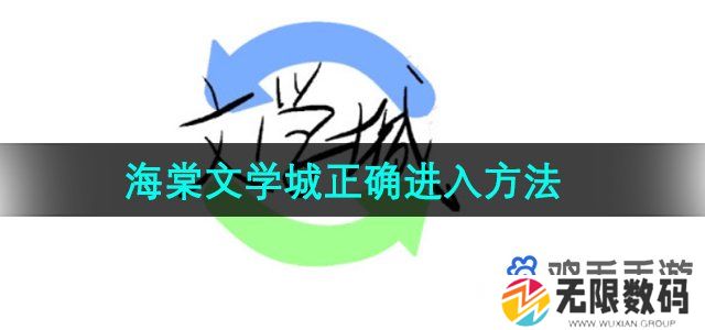 海棠文学城怎么进-正确进入方法