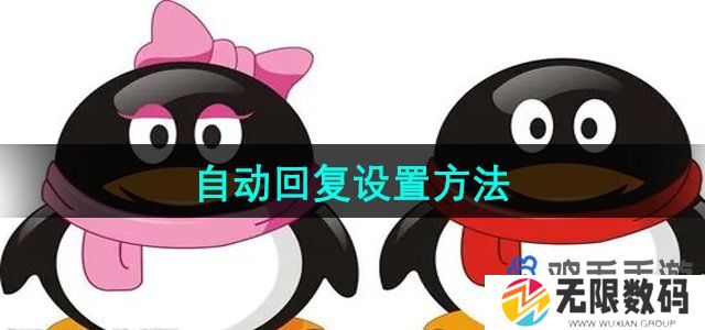 QQ怎么设置自动回复-自动回复设置方法