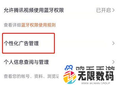《腾讯视频》个性化广告关闭方法