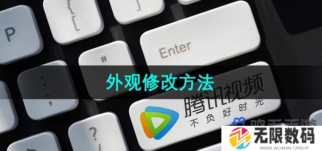 腾讯视频外观在哪修改-外观修改方法