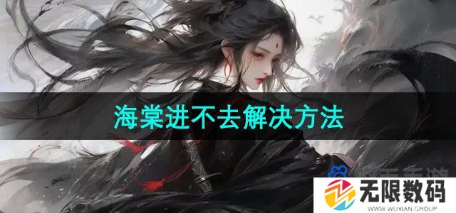 海棠文学城进不去怎么办-进不去解决方法