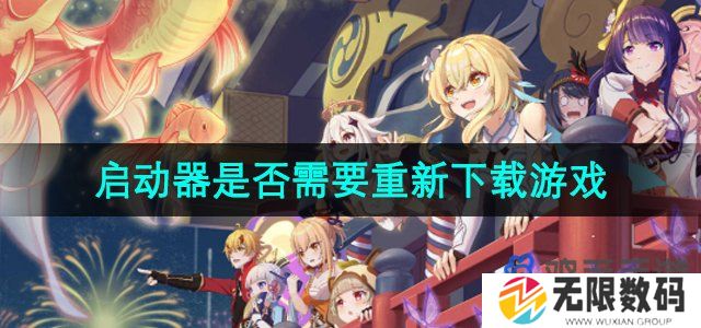 米哈游启动器需要重新下载游戏吗-使用米哈游启动器重新下载游戏资源吗
