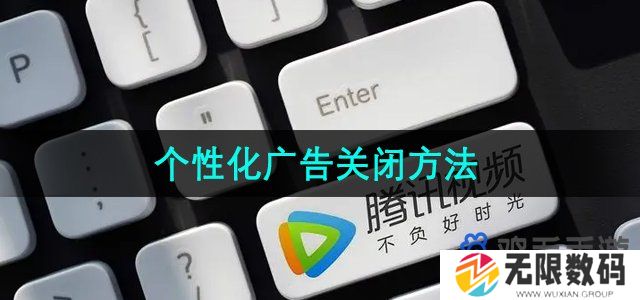腾讯视频怎么关闭个性化广告-个性化广告关闭方法