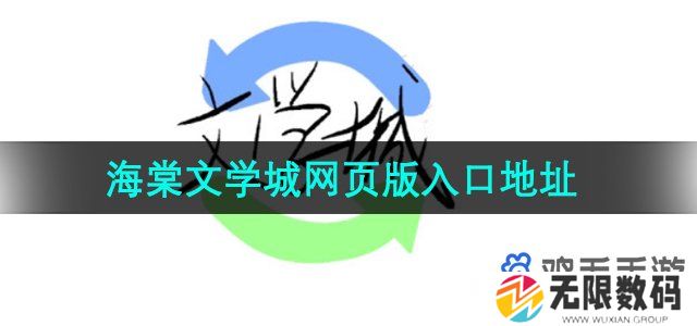 海棠文学城网页版现在怎么进入-海棠文学城网页版入口地址