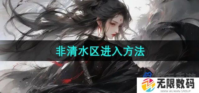 海棠文学城怎么进入非清水区-非清水区进入方法