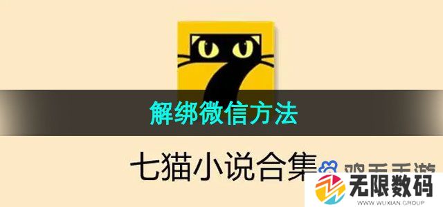 七猫小说怎么解绑微信-解绑微信方法