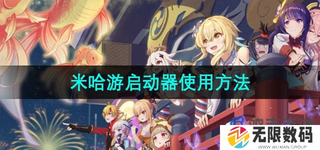 如何在米哈游启动器内下载其他米哈游游戏-米哈游启动器怎么使用