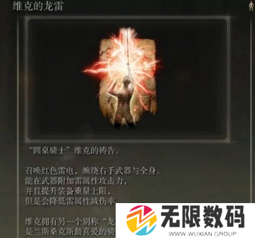 《艾尔登法环》维克的龙雷印记介绍-《艾尔登法环》维克的龙雷印记推送 - 你知道吗