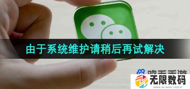 微信换不了头像咋回事-微信换头像显示系统维护请稍后再试怎么回事
