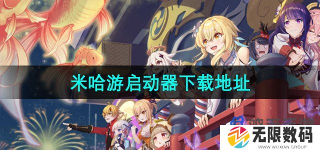 米哈游启动器在哪下载-米哈游启动器下载地址分享