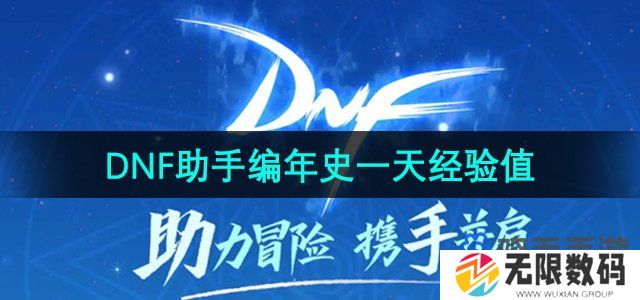 dnf助手编年史一天多少经验-编年史一天经验值介绍