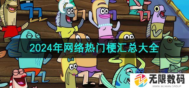 2024网络热门梗有哪些-网络热门梗意思及出处介绍汇总大全