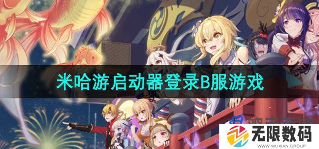 米哈游启动器怎么启动b服游戏-启动B服游戏方法