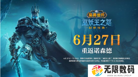 《魔兽世界》WLK国服6月27日开启-《魔兽世界》WLK国服技术测试停服公告 - 你知道吗
