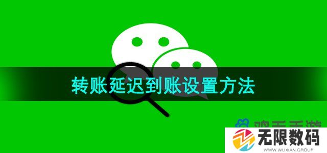 微信转账延迟到账怎么设置-转账延迟到账设置方法