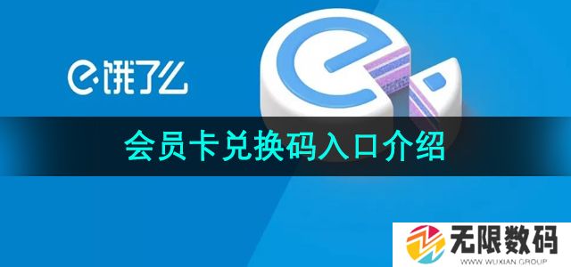饿了么会员卡兑换码入口位置在哪-会员卡兑换码入口介绍