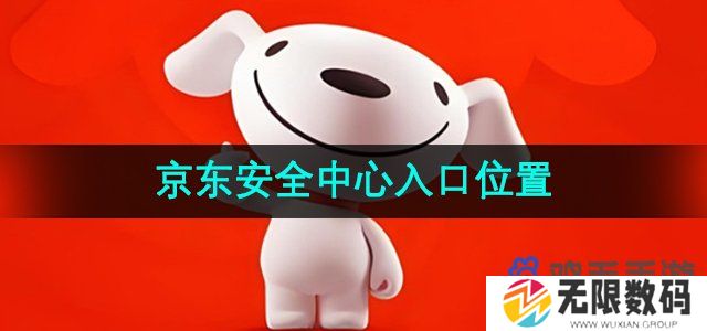 京东APP安全中心在哪-安全中心入口位置