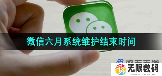 微信6月系统维护要多久恢复正常-微信6月系统维护什么时候结束