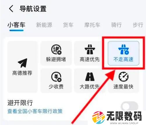 《高德地图》导航不走高速公路设置方法