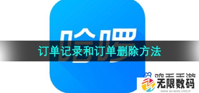 哈啰怎么删除订单记录和订单-订单记录和订单删除方法