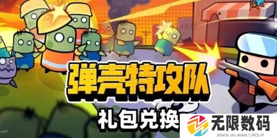 弹壳特攻队礼包码最新2023-2023永久有效礼包码