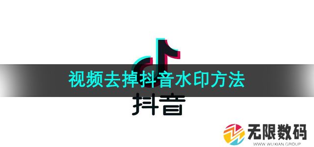 抖音怎么去掉抖音水印方法-视频去掉抖音水印方法