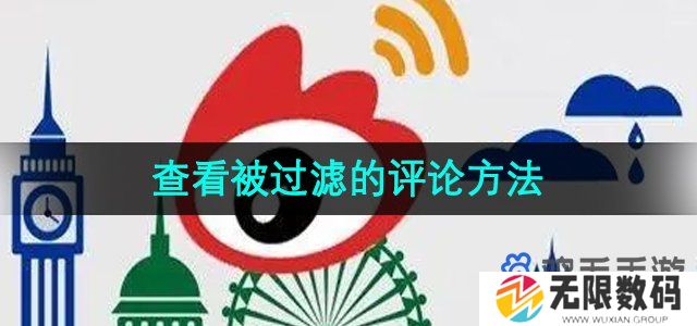 微博怎么查看被过滤的评论-查看被过滤的评论方法