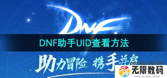 dnf助手uid怎么看-UID查看方法