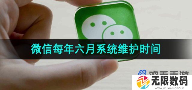 微信每年6月的系统维护什么时候开始-微信系统维护一般要多长时间