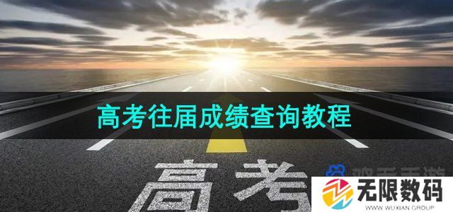 往届高考成绩怎么查询-高考往届成绩查询教程