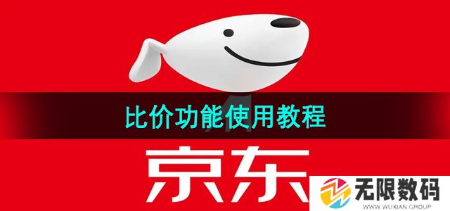 京东比价功能怎么用-比价功能使用教程